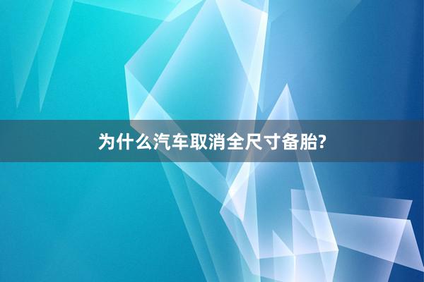 为什么汽车取消全尺寸备胎?